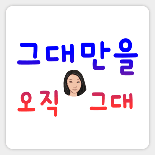 Illustration with Calligraphy – Only You in Korean Sticker